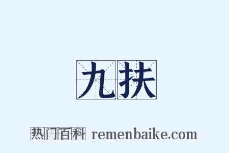 九扶是什么意思的图片